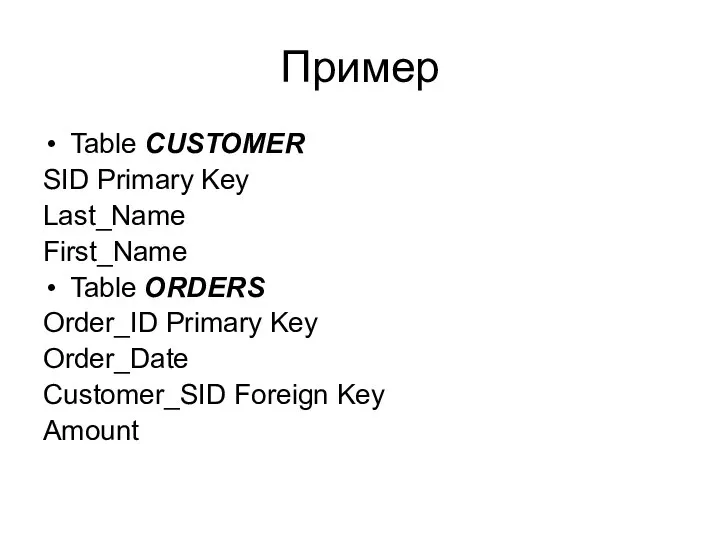 Пример Table CUSTOMER SID Primary Key Last_Name First_Name Table ORDERS Order_ID