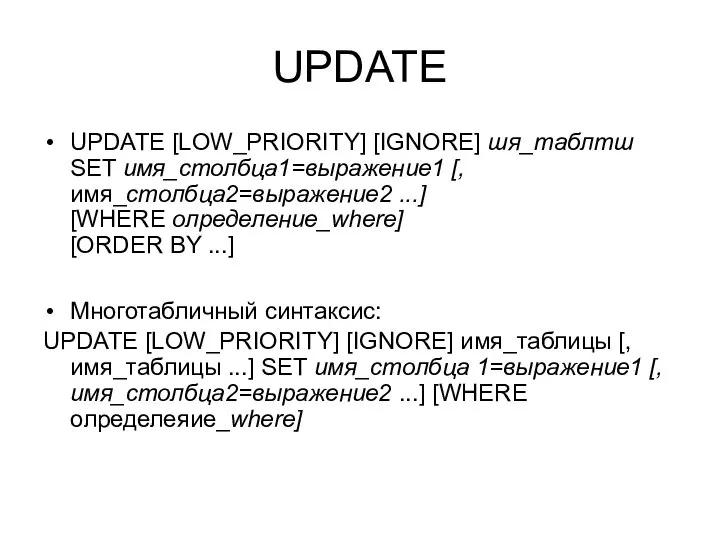 UPDATE UPDATE [LOW_PRIORITY] [IGNORE] шя_таблтш SET имя_столбца1=выражение1 [,имя_столбца2=выражение2 ...] [WHERE олределение_where]