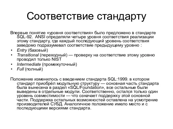 Соответствие стандарту Впервые понятие «уровня соответствия» было предложено в стандарте SQL-92.