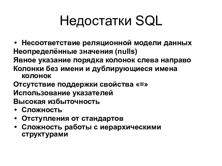 Недостатки SQL Несоответствие реляционной модели данных Неопределённые значения (nulls) Явное указание