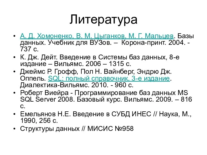 Литература А. Д. Хомоненко, В. М. Цыганков, М. Г. Мальцев. Базы