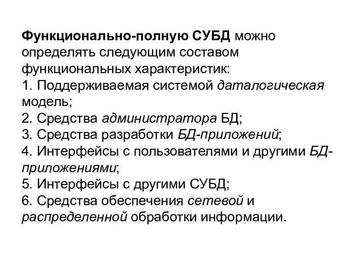 Функционально-полную СУБД можно определять следующим составом функциональных характеристик: 1. Поддерживаемая системой