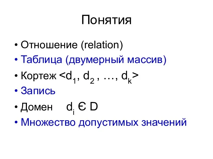 Понятия Отношение (relation) Таблица (двумерный массив) Кортеж Запись Домен di Є D Множество допустимых значений