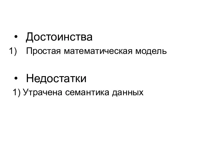 Достоинства Простая математическая модель Недостатки 1) Утрачена семантика данных