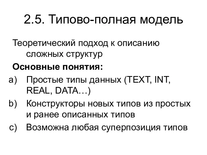 2.5. Типово-полная модель Теоретический подход к описанию сложных структур Основные понятия: