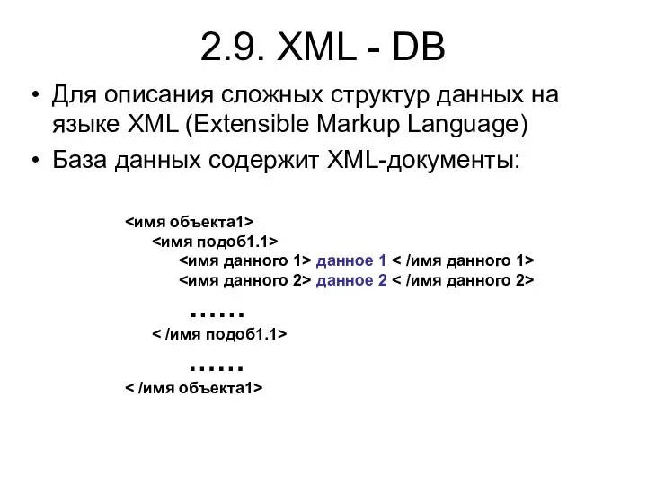 2.9. XML - DB Для описания сложных структур данных на языке