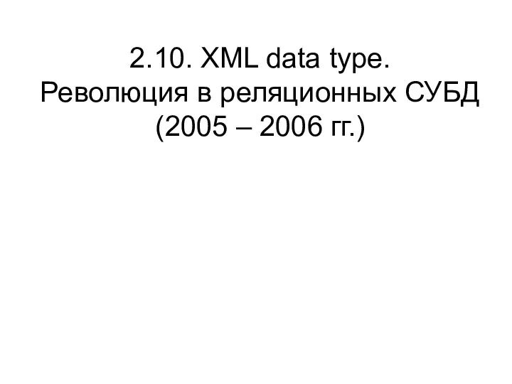 2.10. XML data type. Революция в реляционных СУБД (2005 – 2006 гг.)