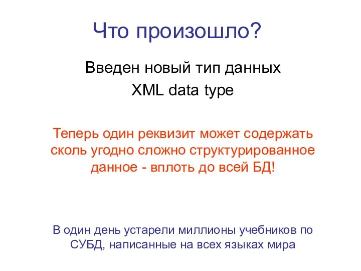 Что произошло? Введен новый тип данных XML data type Теперь один