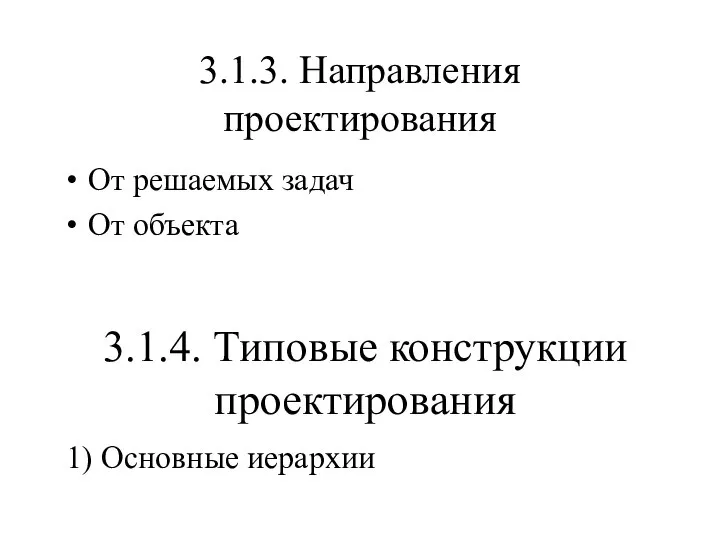 3.1.3. Направления проектирования От решаемых задач От объекта 3.1.4. Типовые конструкции проектирования 1) Основные иерархии