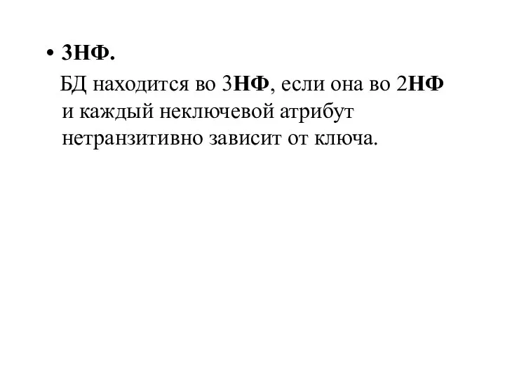 3НФ. БД находится во 3НФ, если она во 2НФ и каждый