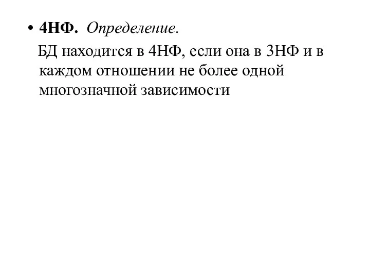 4НФ. Определение. БД находится в 4НФ, если она в 3НФ и