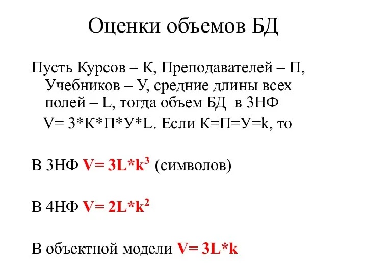 Оценки объемов БД Пусть Курсов – К, Преподавателей – П, Учебников