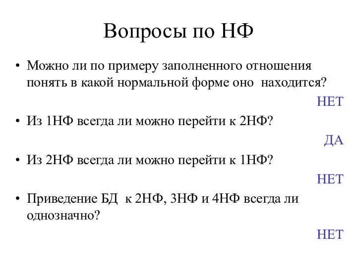 Вопросы по НФ Можно ли по примеру заполненного отношения понять в