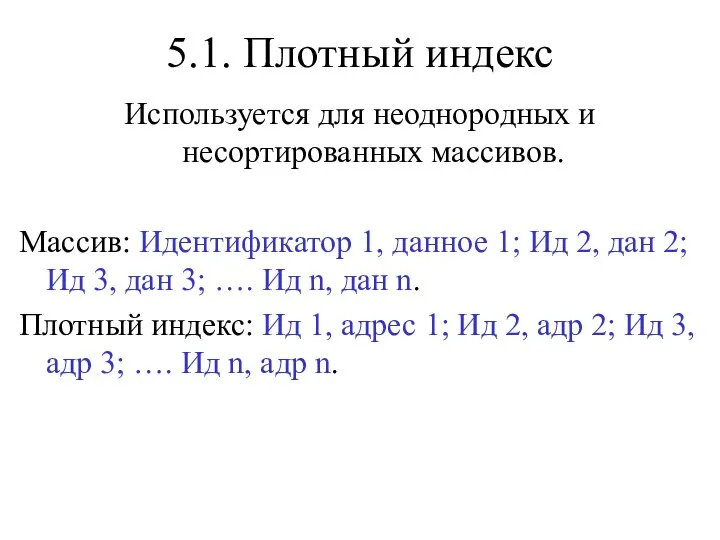 5.1. Плотный индекс Используется для неоднородных и несортированных массивов. Массив: Идентификатор