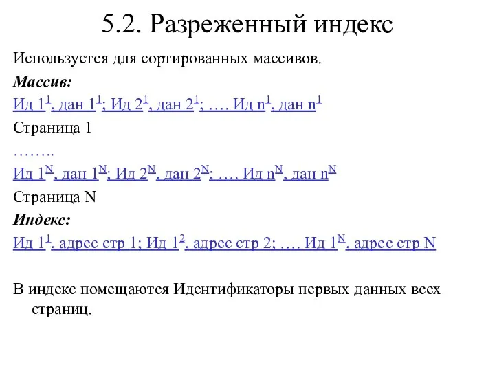 5.2. Разреженный индекс Используется для сортированных массивов. Массив: Ид 11, дан