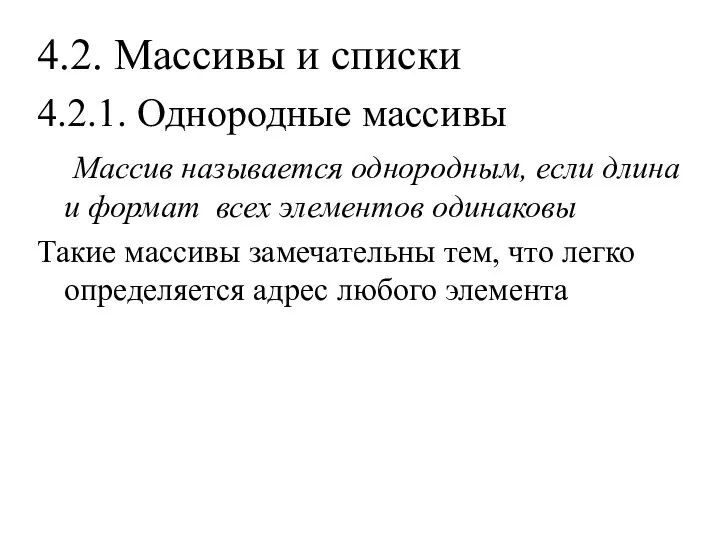 4.2. Массивы и списки 4.2.1. Однородные массивы Массив называется однородным, если