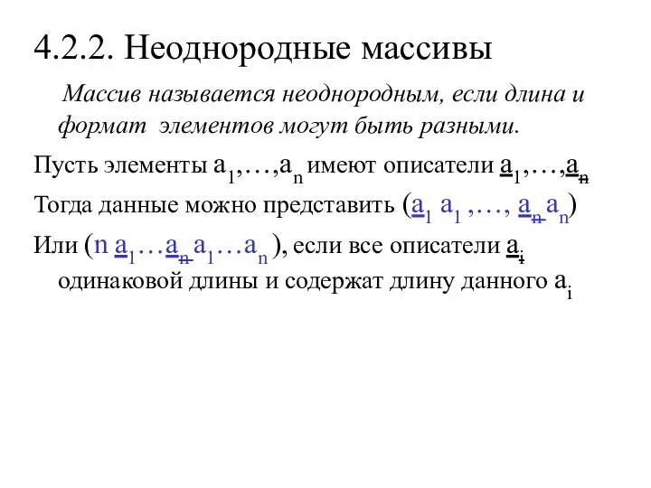 4.2.2. Неоднородные массивы Массив называется неоднородным, если длина и формат элементов