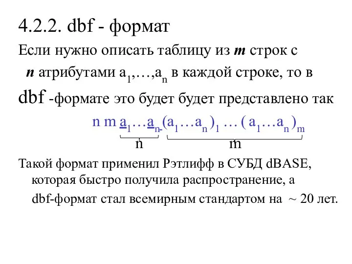 4.2.2. dbf - формат Если нужно описать таблицу из m строк