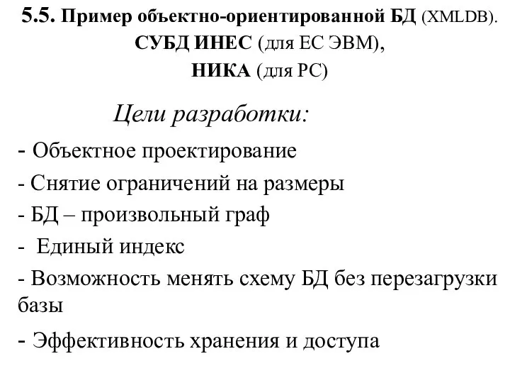 5.5. Пример объектно-ориентированной БД (XMLDB). СУБД ИНЕС (для ЕС ЭВМ), НИКА