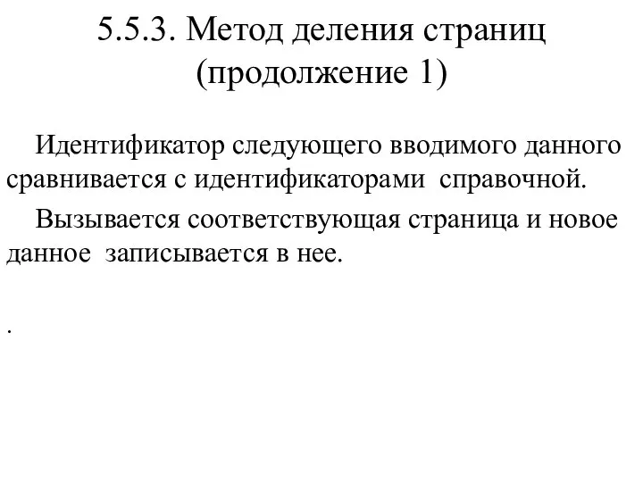 5.5.3. Метод деления страниц (продолжение 1) Идентификатор следующего вводимого данного сравнивается