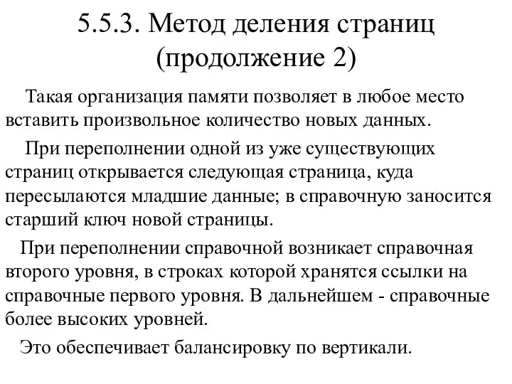 5.5.3. Метод деления страниц (продолжение 2) Такая организация памяти позволяет в