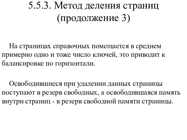 5.5.3. Метод деления страниц (продолжение 3) На страницах справочных помещается в