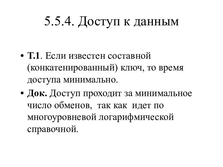 5.5.4. Доступ к данным Т.1. Если известен составной (конкатенированный) ключ, то