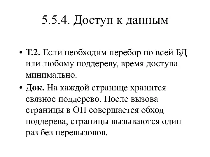 Т.2. Если необходим перебор по всей БД или любому поддереву, время