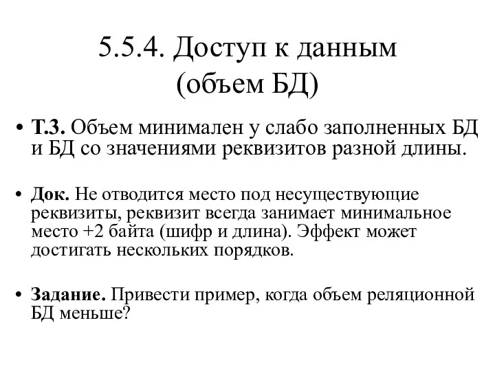 5.5.4. Доступ к данным (объем БД) Т.3. Объем минимален у слабо