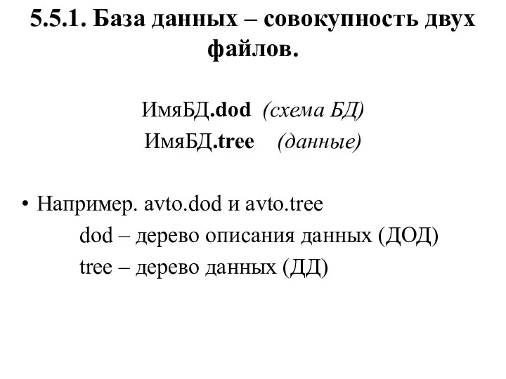 5.5.1. База данных – совокупность двух файлов. ИмяБД.dod (схема БД) ИмяБД.tree