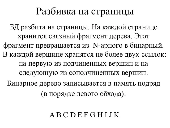 Разбивка на страницы БД разбита на страницы. На каждой странице хранится