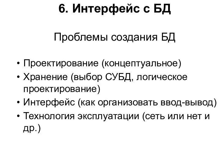 6. Интерфейс с БД Проблемы создания БД Проектирование (концептуальное) Хранение (выбор