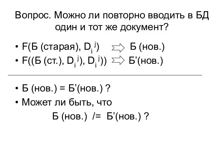 Вопрос. Можно ли повторно вводить в БД один и тот же