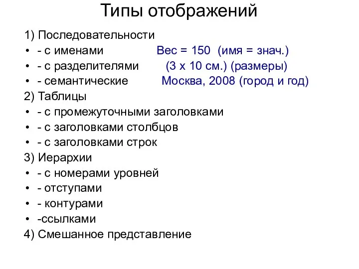 Типы отображений 1) Последовательности - с именами Вес = 150 (имя