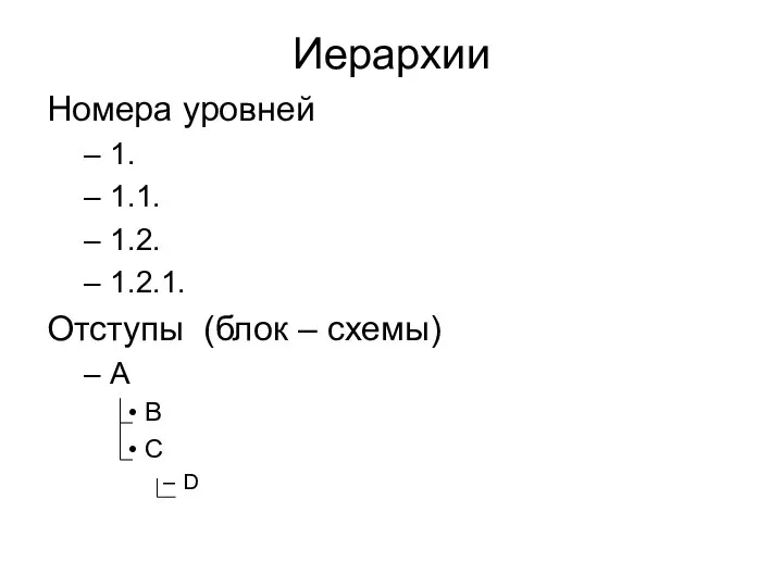 Иерархии Номера уровней 1. 1.1. 1.2. 1.2.1. Отступы (блок – схемы) A B C D