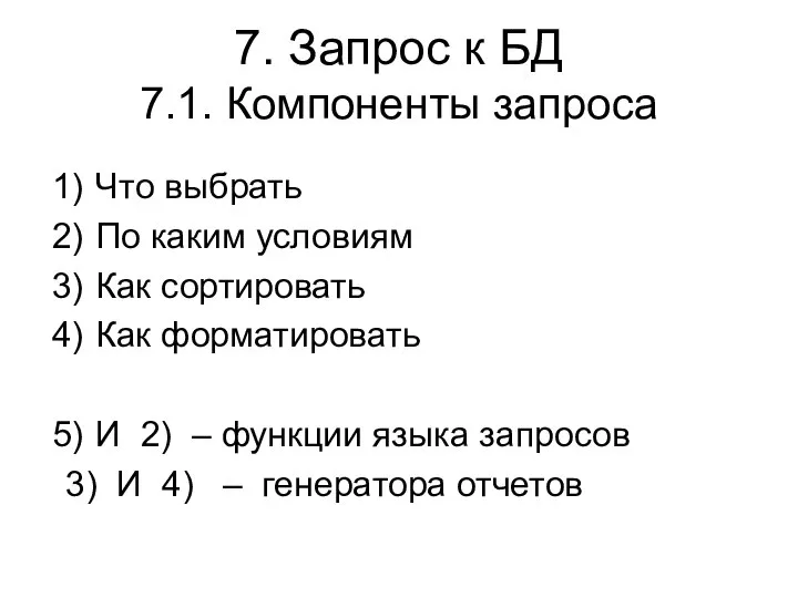 7. Запрос к БД 7.1. Компоненты запроса Что выбрать По каким