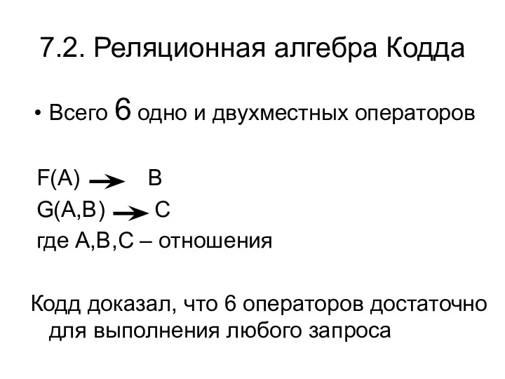 7.2. Реляционная алгебра Кодда Всего 6 одно и двухместных операторов F(A)