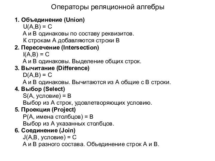 Операторы реляционной алгебры 1. Объединение (Union) U(A,B) = C A и