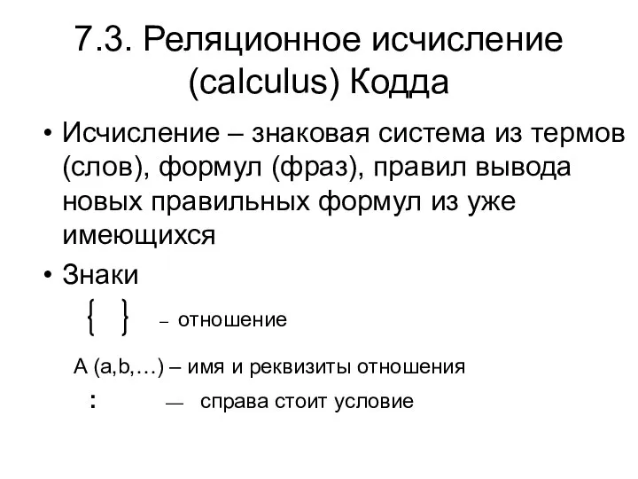 7.3. Реляционное исчисление (calculus) Кодда Исчисление – знаковая система из термов