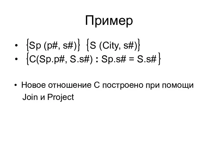 Пример Sp (p#, s#) S (City, s#) C(Sp.p#, S.s#) : Sp.s#