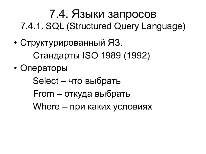 7.4. Языки запросов 7.4.1. SQL (Structured Query Language) Структурированный ЯЗ. Стандарты