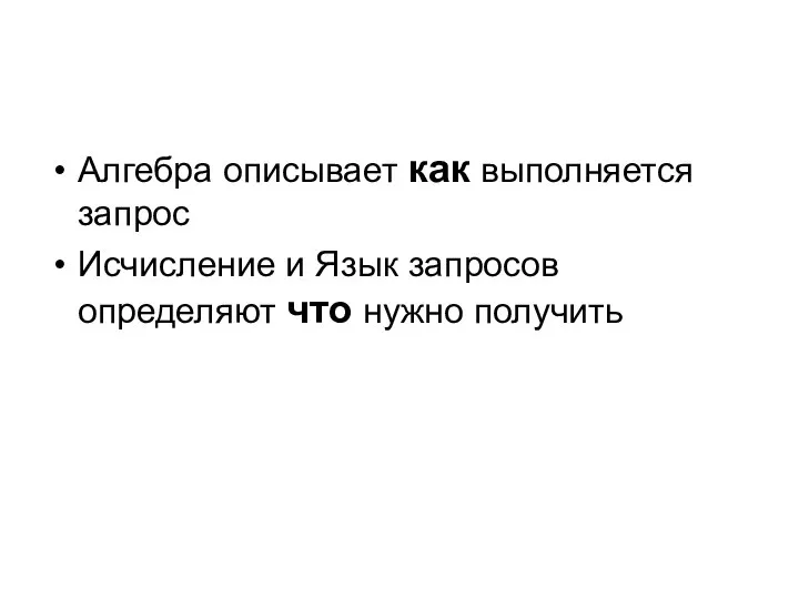 Алгебра описывает как выполняется запрос Исчисление и Язык запросов определяют что нужно получить