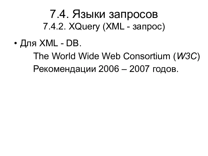 7.4. Языки запросов 7.4.2. XQuery (XML - запрос) Для XML -