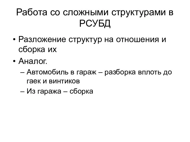 Работа со сложными структурами в РСУБД Разложение структур на отношения и