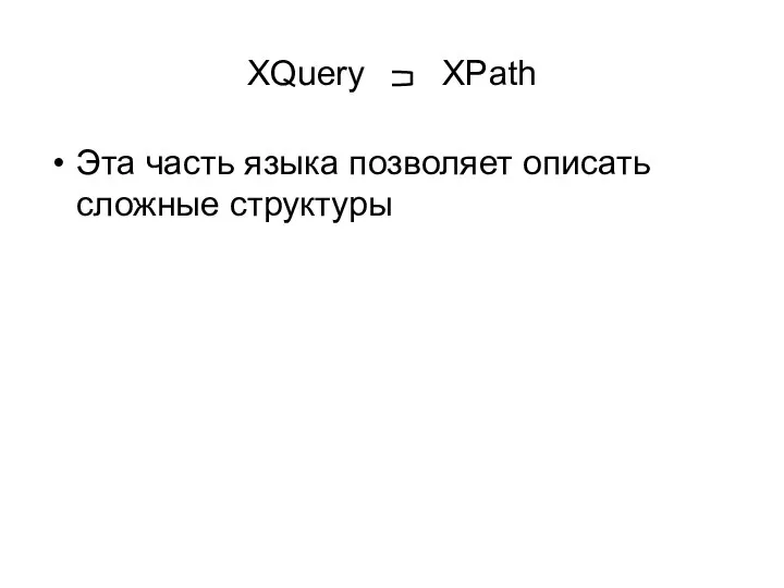 XQuery XPath Эта часть языка позволяет описать сложные структуры