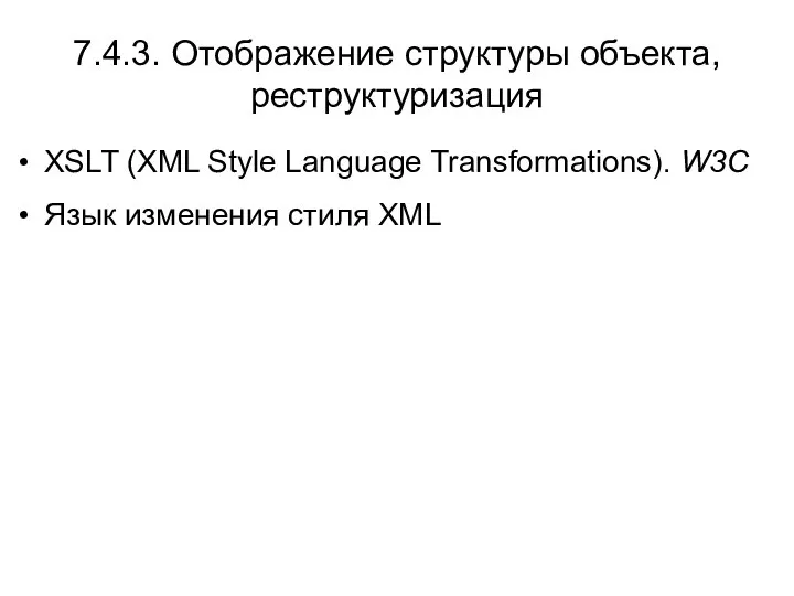 7.4.3. Отображение структуры объекта, реструктуризация XSLT (XML Style Language Transformations). W3C Язык изменения стиля XML