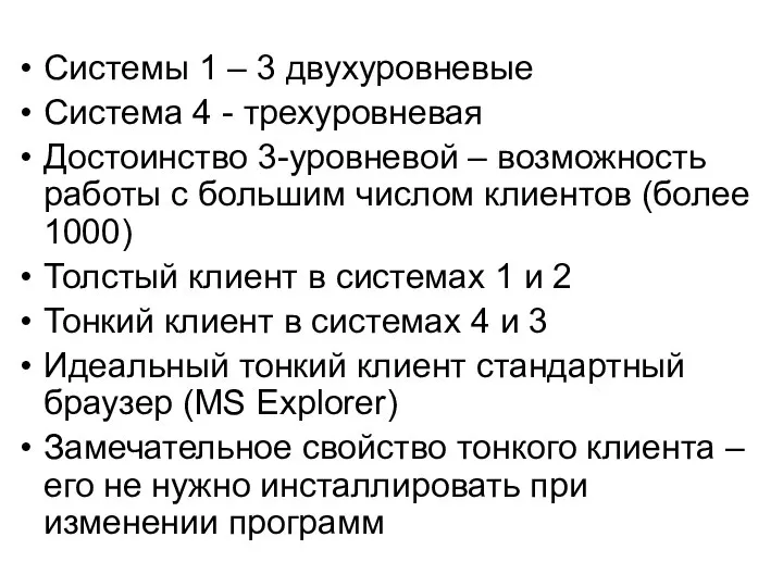 Системы 1 – 3 двухуровневые Система 4 - трехуровневая Достоинство 3-уровневой