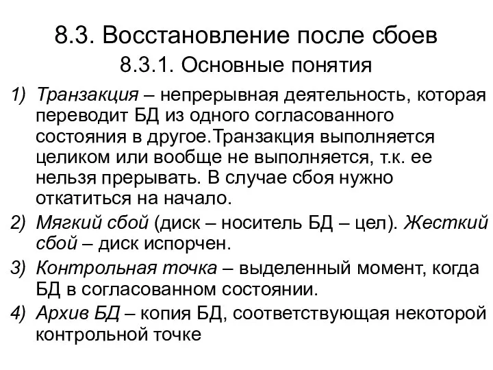 8.3. Восстановление после сбоев 8.3.1. Основные понятия Транзакция – непрерывная деятельность,