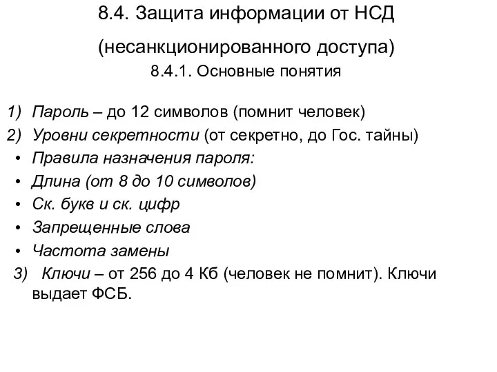 8.4. Защита информации от НСД (несанкционированного доступа) 8.4.1. Основные понятия Пароль