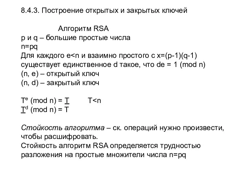 8.4.3. Построение открытых и закрытых ключей Алгоритм RSA p и q